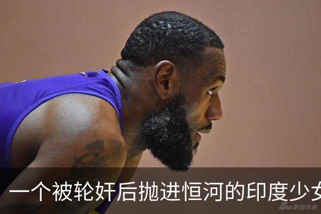 一个被轮奸后抛进恒河的印度少女，奇迹生还了，印度性侵案积压超20万件！为何印度却不严管？