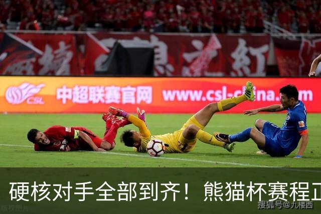 硬核对手全部到齐！熊猫杯赛程正式官宣，U19国足连打三场硬仗