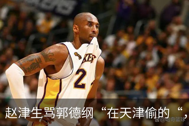 赵津生骂郭德纲“在天津偷的“，郭德纲回敬“五十余岁相声新秀“